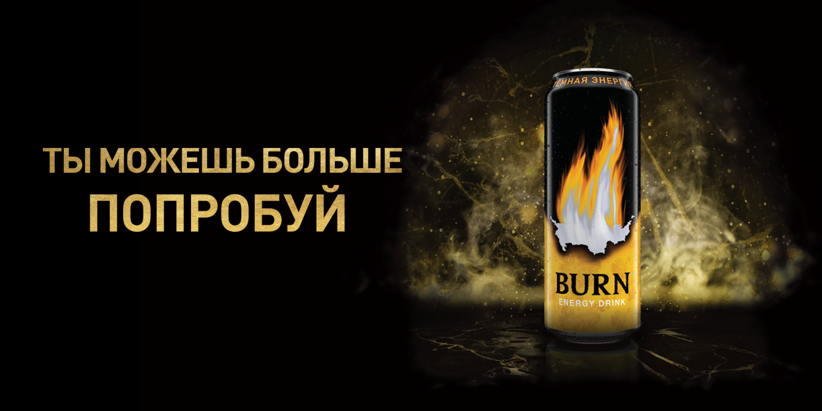 burn energy drink ad